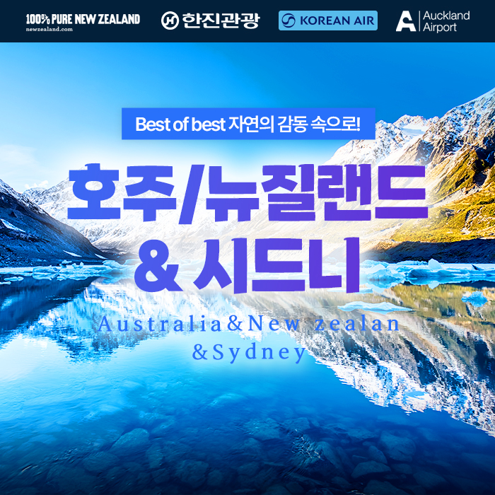 [기획전] 호주뉴질랜드 기획전 2025